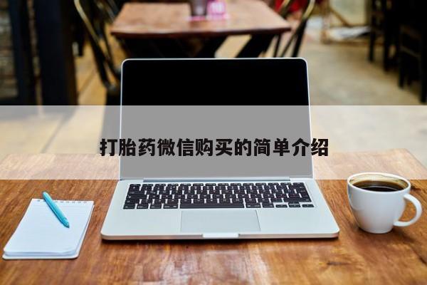 附近私人医院卖打胎药打胎药微信购买的简单介绍