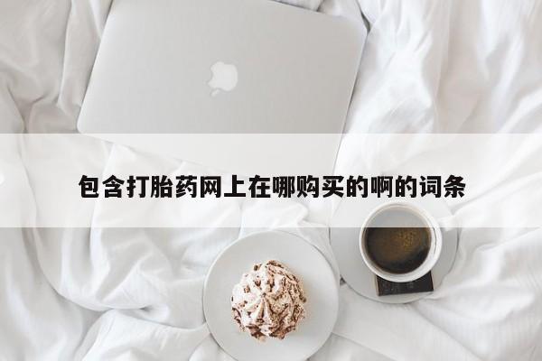 附近私人医院卖打胎药资讯 第98页