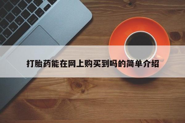 附近私人医院卖打胎药打胎药能在网上购买到吗的简单介绍