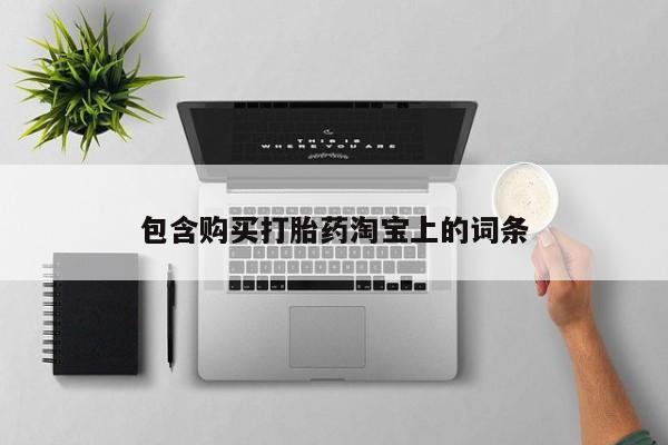 附近私人医院卖打胎药包含购买打胎药淘宝上的词条