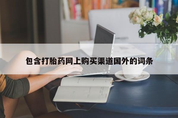 附近私人医院卖打胎药包含打胎药网上购买渠道国外的词条