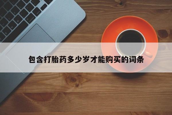 附近私人医院卖打胎药包含打胎药多少岁才能购买的词条