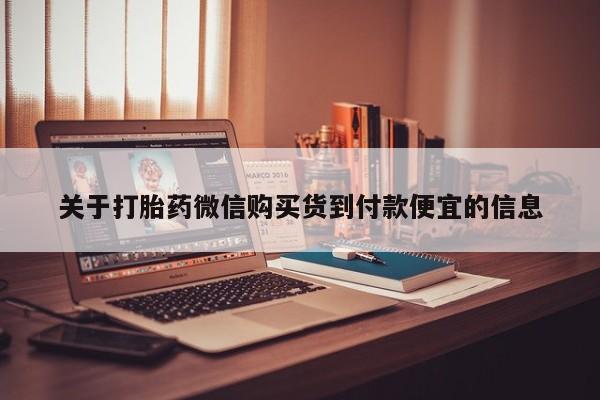 附近私人医院卖打胎药关于打胎药微信购买货到付款便宜的信息