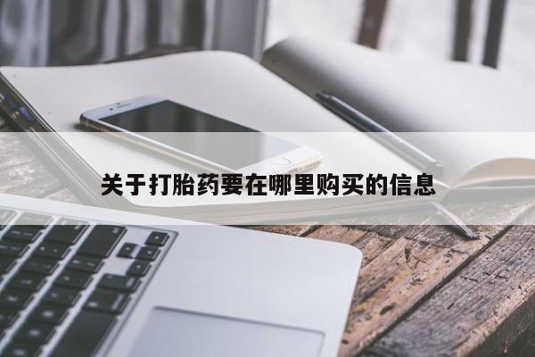 附近私人医院卖打胎药关于打胎药要在哪里购买的信息