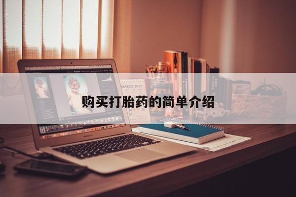 附近私人医院卖打胎药购买打胎药的简单介绍