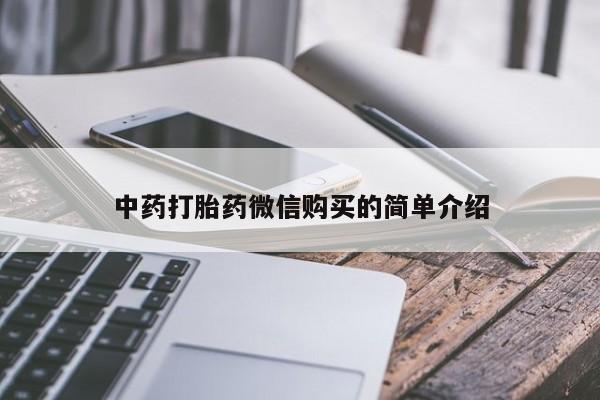 附近私人医院卖打胎药中药打胎药微信购买的简单介绍