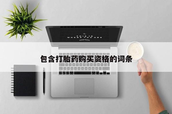 附近私人医院卖打胎药包含打胎药购买资格的词条