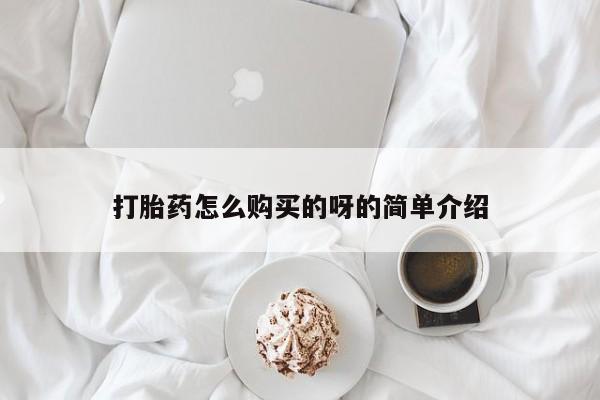 附近私人医院卖打胎药打胎药怎么购买的呀的简单介绍
