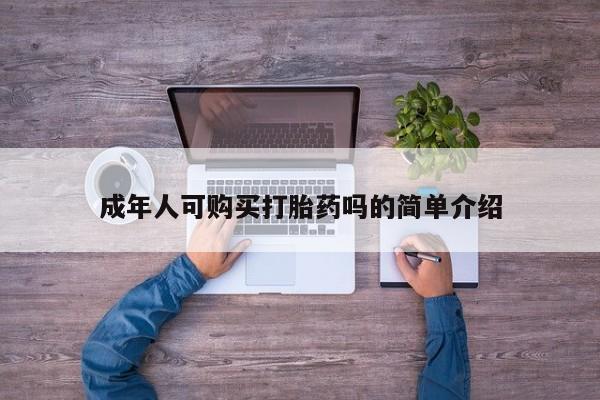 附近私人医院卖打胎药成年人可购买打胎药吗的简单介绍