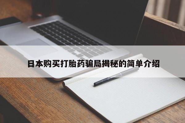 附近私人医院卖打胎药日本购买打胎药骗局揭秘的简单介绍