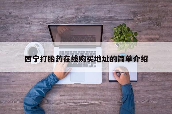 附近私人医院卖打胎药西宁打胎药在线购买地址的简单介绍