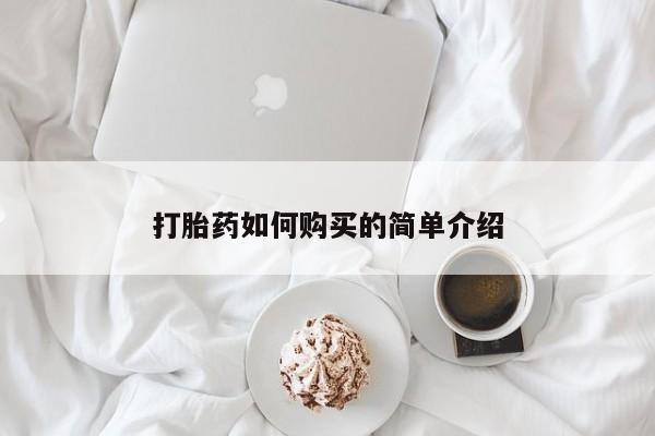 附近私人医院卖打胎药打胎药如何购买的简单介绍