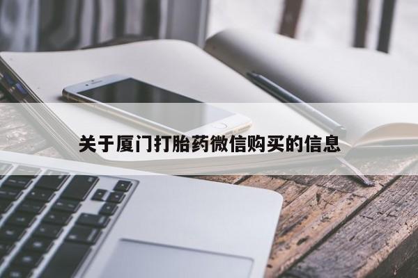 附近私人医院卖打胎药关于厦门打胎药微信购买的信息