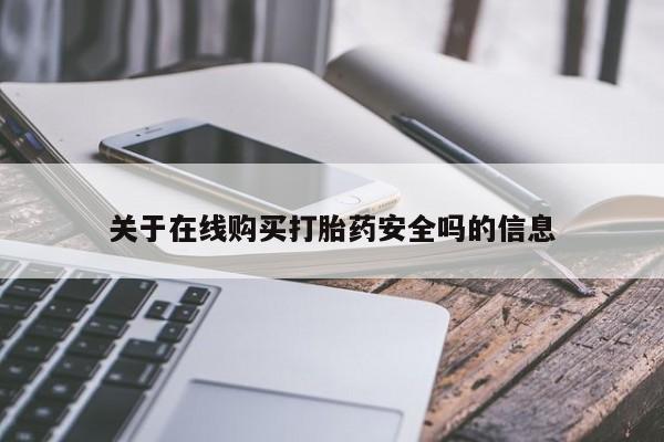 附近私人医院卖打胎药关于在线购买打胎药安全吗的信息
