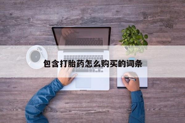 附近私人医院卖打胎药包含打胎药怎么购买的词条