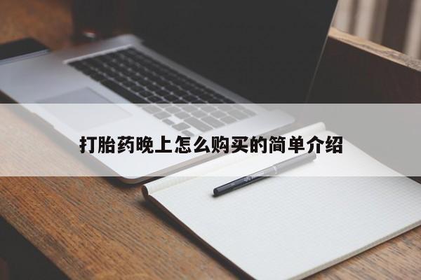 附近私人医院卖打胎药打胎药晚上怎么购买的简单介绍
