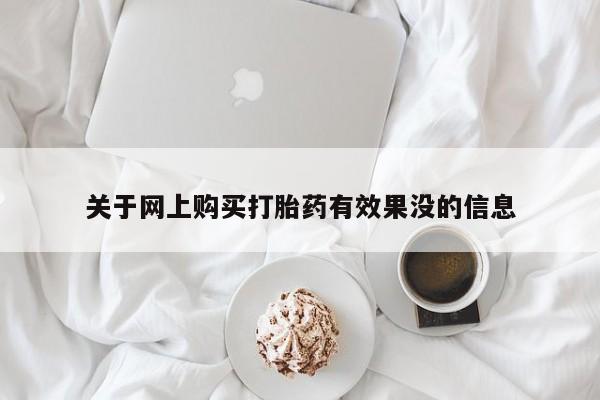 附近私人医院卖打胎药关于网上购买打胎药有效果没的信息