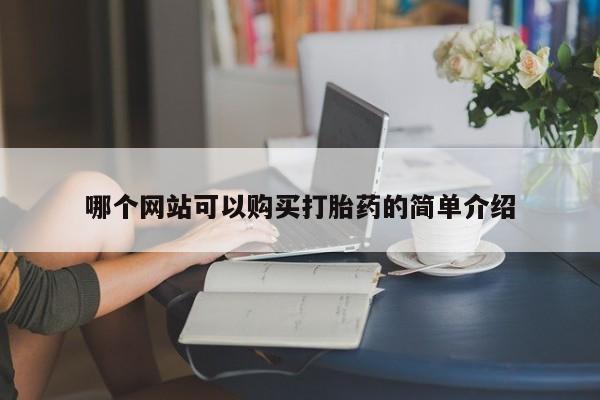 附近私人医院卖打胎药哪个网站可以购买打胎药的简单介绍
