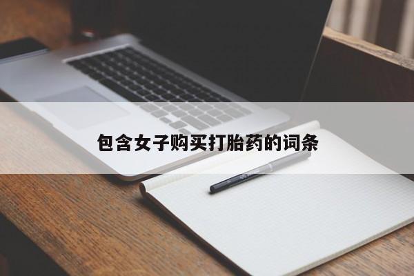 附近私人医院卖打胎药包含女子购买打胎药的词条
