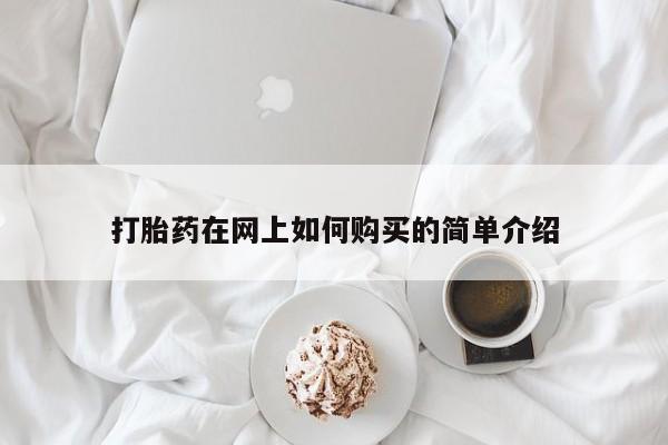 附近私人医院卖打胎药打胎药在网上如何购买的简单介绍