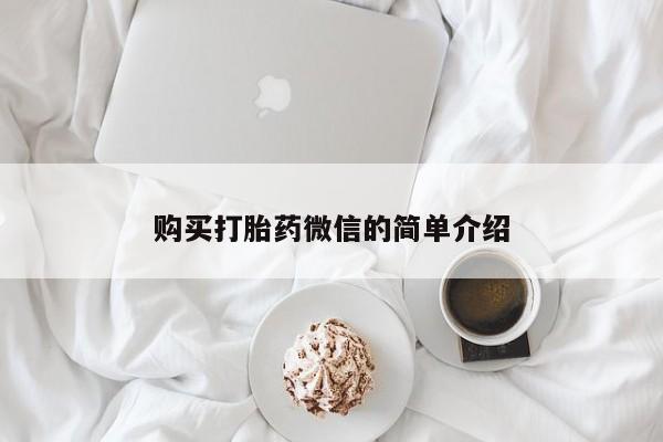 附近私人医院卖打胎药购买打胎药微信的简单介绍