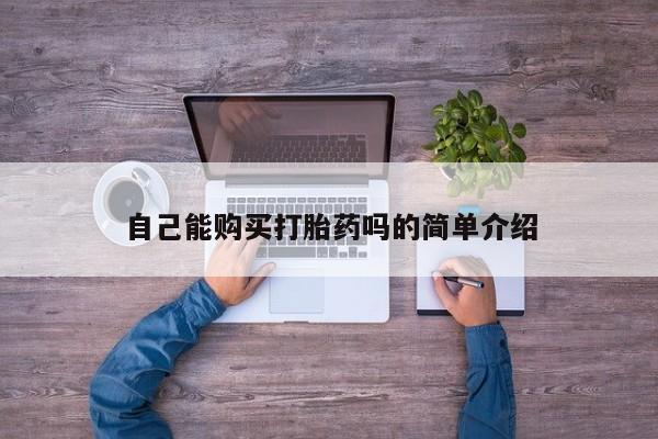 附近私人医院卖打胎药自己能购买打胎药吗的简单介绍
