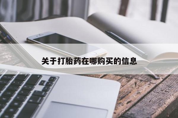 附近私人医院卖打胎药关于打胎药在哪购买的信息