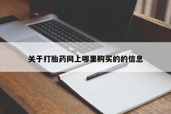 附近私人医院卖打胎药关于打胎药网上哪里购买的的信息