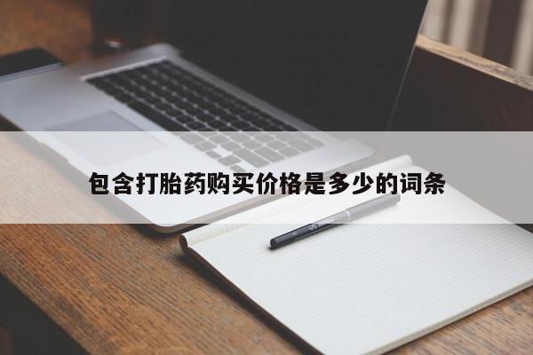 附近私人医院卖打胎药包含打胎药购买价格是多少的词条