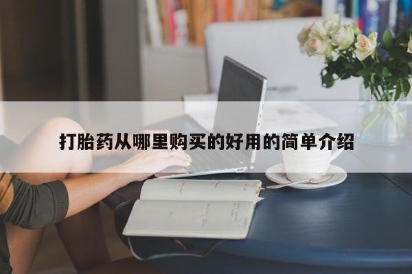 附近私人医院卖打胎药打胎药从哪里购买的好用的简单介绍