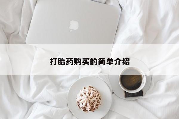 附近私人医院卖打胎药打胎药购买的简单介绍