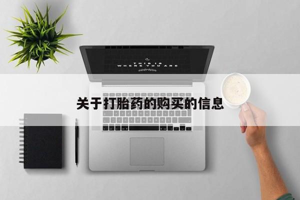 附近私人医院卖打胎药关于打胎药的购买的信息
