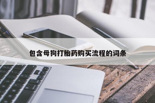 附近私人医院卖打胎药包含母狗打胎药购买流程的词条