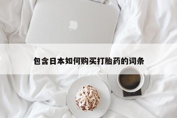 附近私人医院卖打胎药包含日本如何购买打胎药的词条