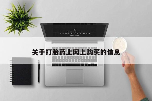 附近私人医院卖打胎药资讯 第78页
