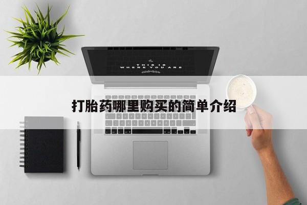 附近私人医院卖打胎药打胎药哪里购买的简单介绍