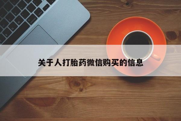 附近私人医院卖打胎药关于人打胎药微信购买的信息