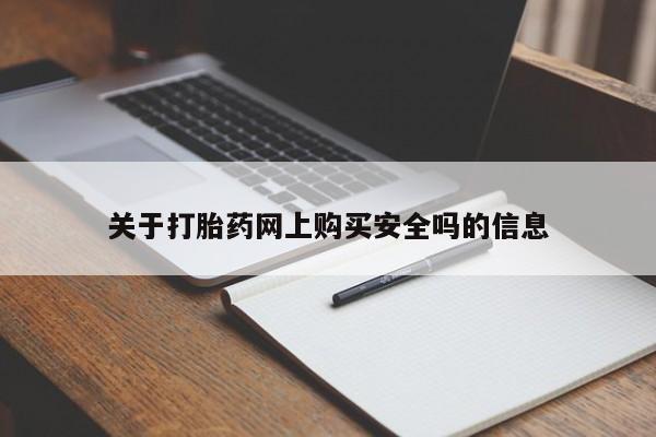 附近私人医院卖打胎药关于打胎药网上购买安全吗的信息