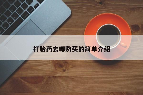 附近私人医院卖打胎药打胎药去哪购买的简单介绍