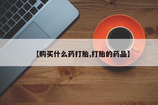 附近私人医院卖打胎药【购买什么药打胎,打胎的药品】