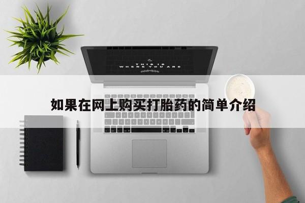 附近私人医院卖打胎药如果在网上购买打胎药的简单介绍