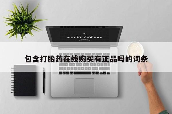 附近私人医院卖打胎药包含打胎药在线购买有正品吗的词条