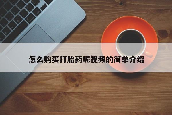 附近私人医院卖打胎药怎么购买打胎药呢视频的简单介绍