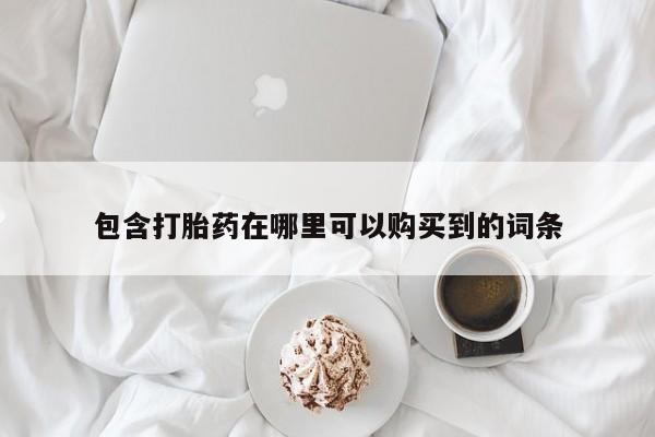 附近私人医院卖打胎药包含打胎药在哪里可以购买到的词条