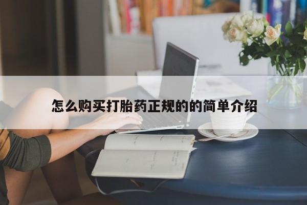 附近私人医院卖打胎药怎么购买打胎药正规的的简单介绍