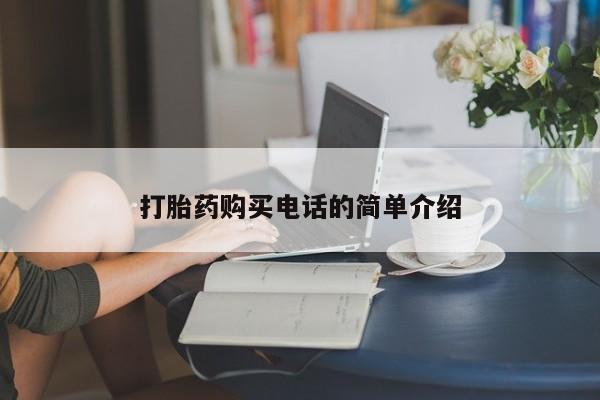 附近私人医院卖打胎药打胎药购买电话的简单介绍