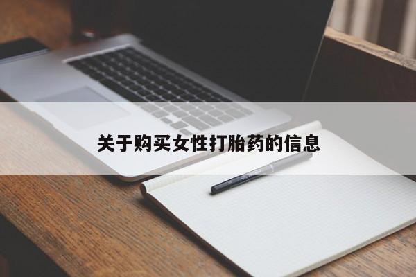 附近私人医院卖打胎药关于购买女性打胎药的信息