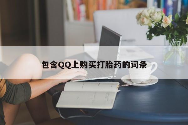 附近私人医院卖打胎药包含QQ上购买打胎药的词条