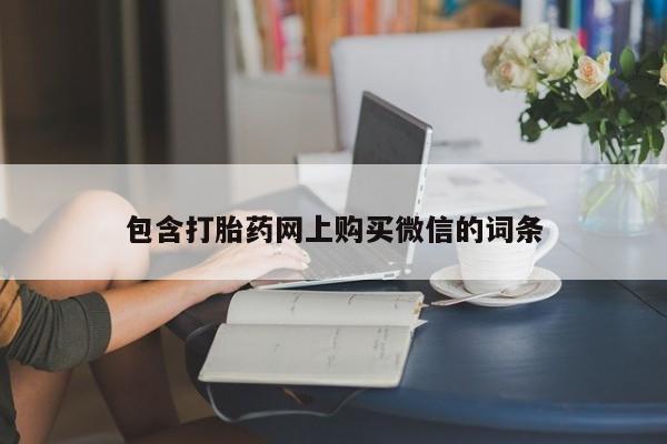 附近私人医院卖打胎药包含打胎药网上购买微信的词条