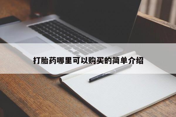 附近私人医院卖打胎药打胎药哪里可以购买的简单介绍